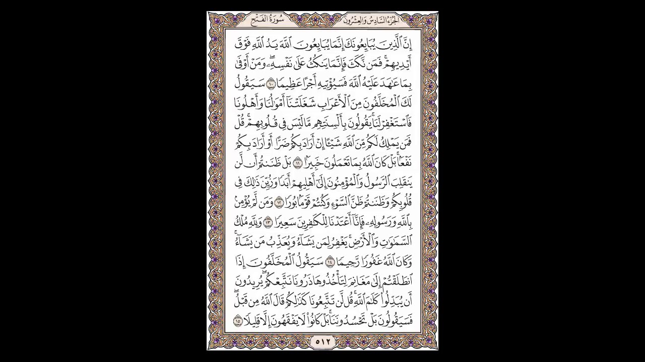 سورة الفتح - الشيخ خالد الجليل - صفحة 512 للحفظ مكررة ثلاث مرات