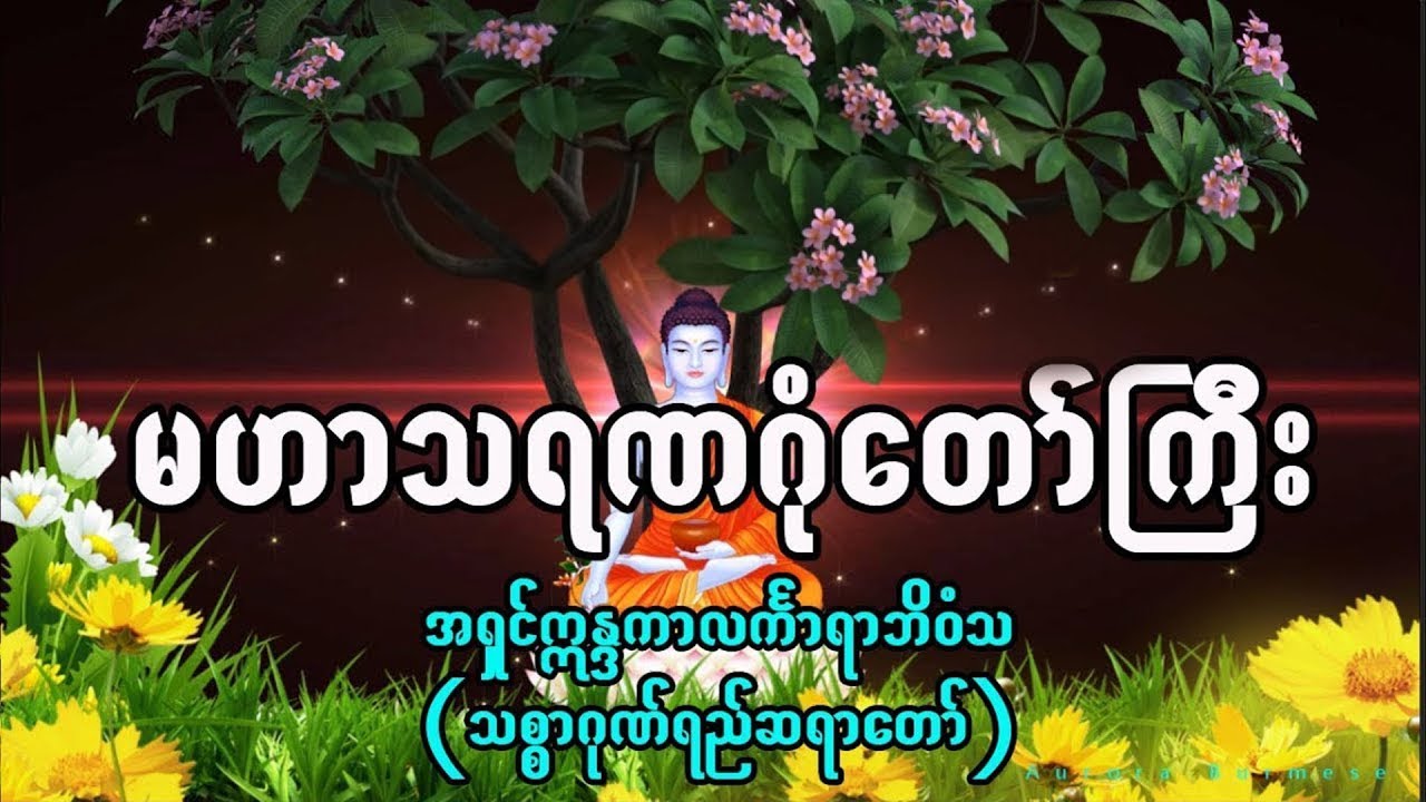 မဟာသရဏဂုံတော်ကြီး - သစ္စာဂုဏ်ရည်ဆရာတော်