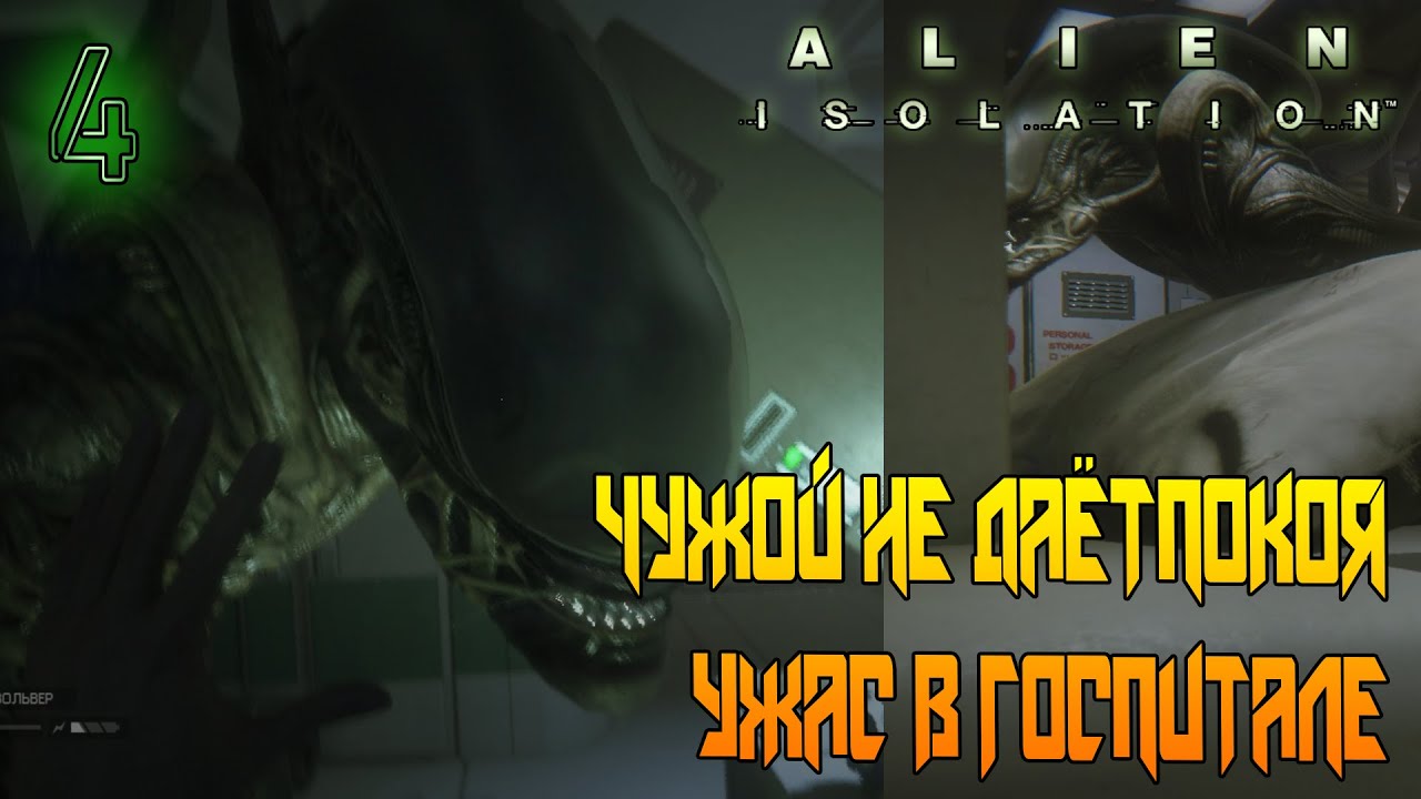 ГОСПИТАЛЬ СТРАХА, ЧУЖОЙ ГУЛЯЕТ, МЫ ПРЯЧЕМСЯ =//= Alien: Isolation №4