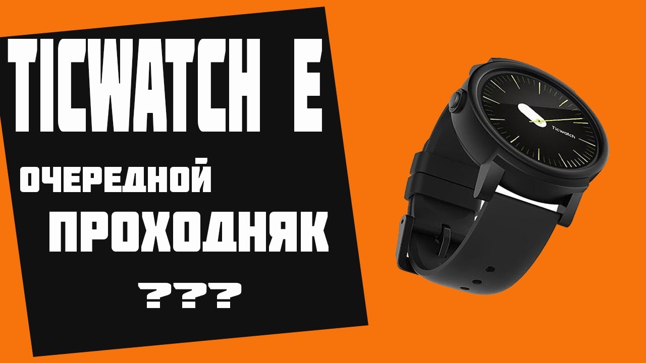 Ticwatch E  обзор умных часов. Стоит ли оно того? [Техножрец Обзор]