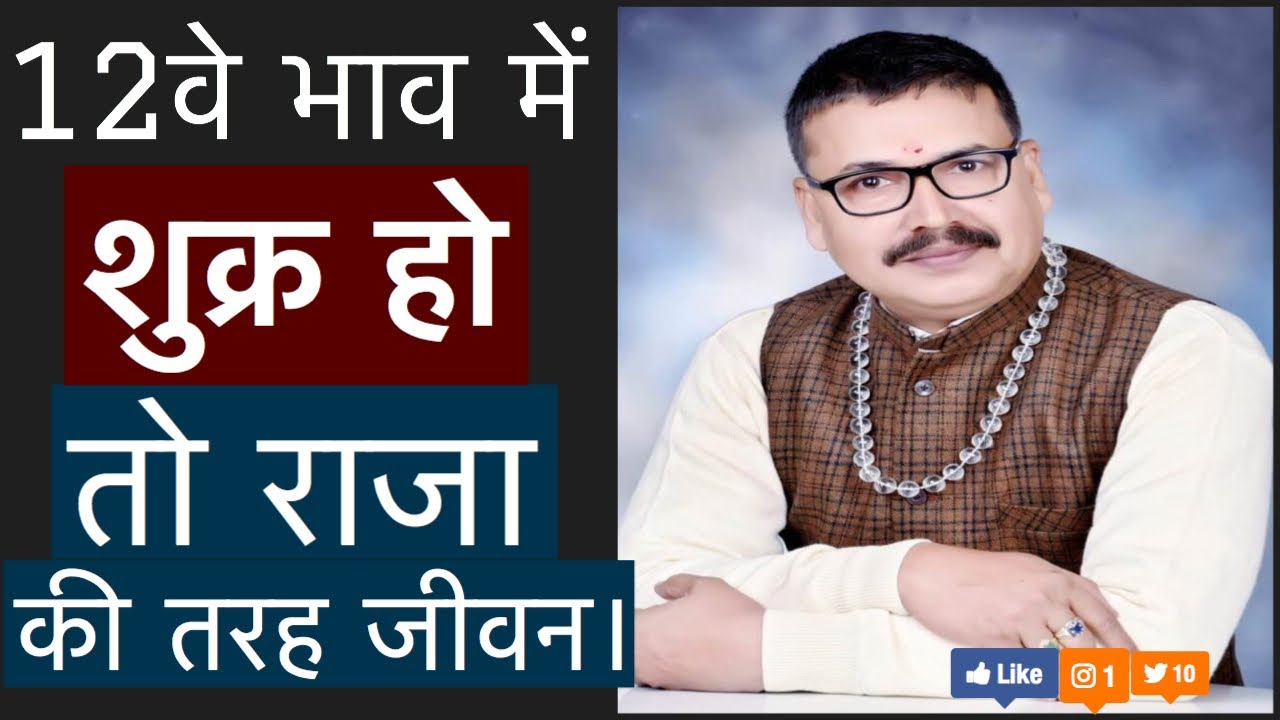 Shukra 12 bhav me | शुक्र 12 वें भाव में | शुक्र का 12 वें भाव में फ़ल | Venus in 12th house |Hindi|