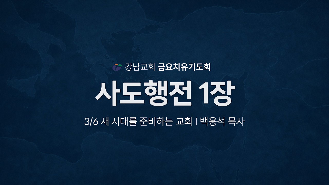 [강남교회] 2026.03.06 금요치유기도회
