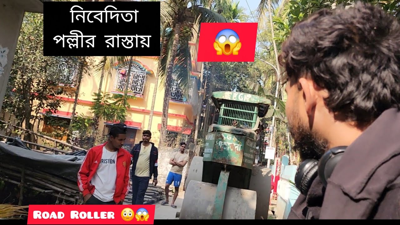 নিবেদিতা পল্লীর রাস্তায় Road Roller ভাবা যায়..... 🚗😂💨😱বার করতে যা যা কান্ড ঘটলো 🙄🤯😱🚨