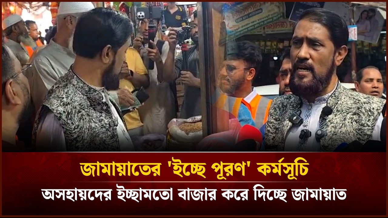জামায়াতের 'ইচ্ছে পূরণ' কর্মসূচি, অসহায়দের ইচ্ছামতো বাজার করে দিচ্ছে জামায়াত | Face The People