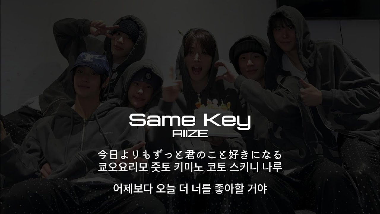 Same key - RIIZE /해석/발음/가사