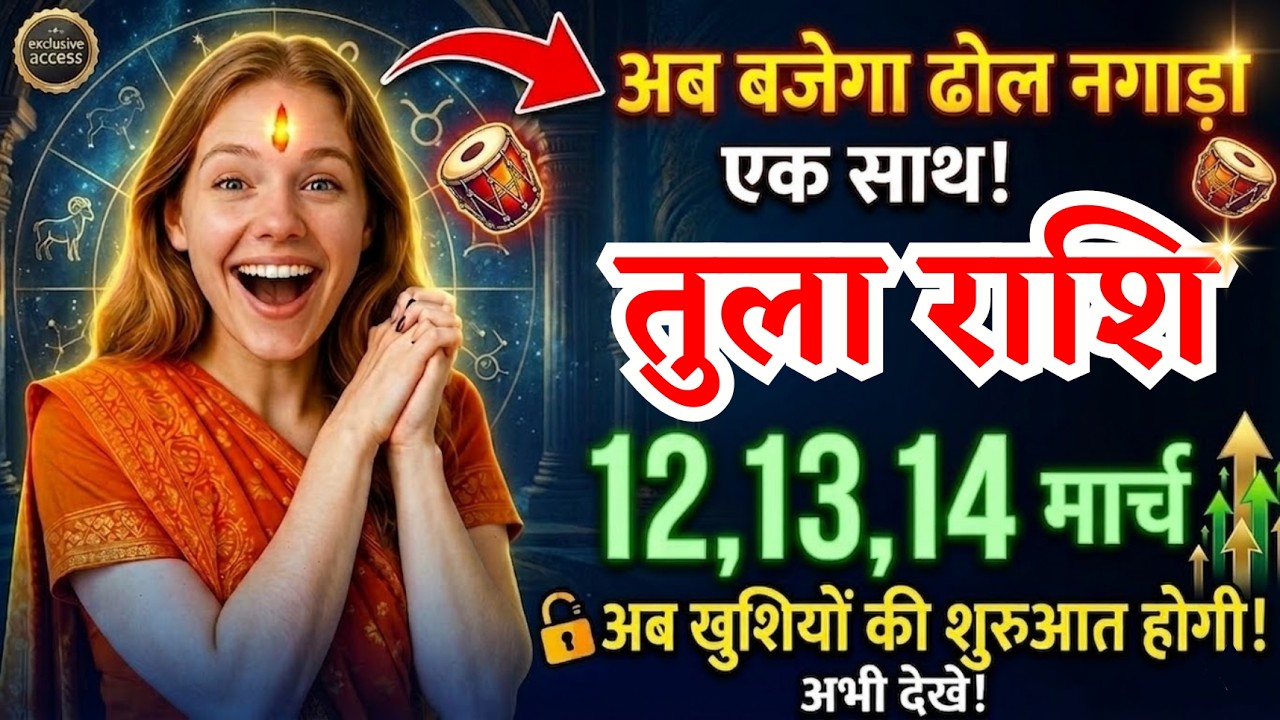 12, 13, 14 मार्च, तुला राशि वालों अब बजेगा ढोल नगाड़ा एक साथ, Tula Rashi, खुशियों की शुरुआत
