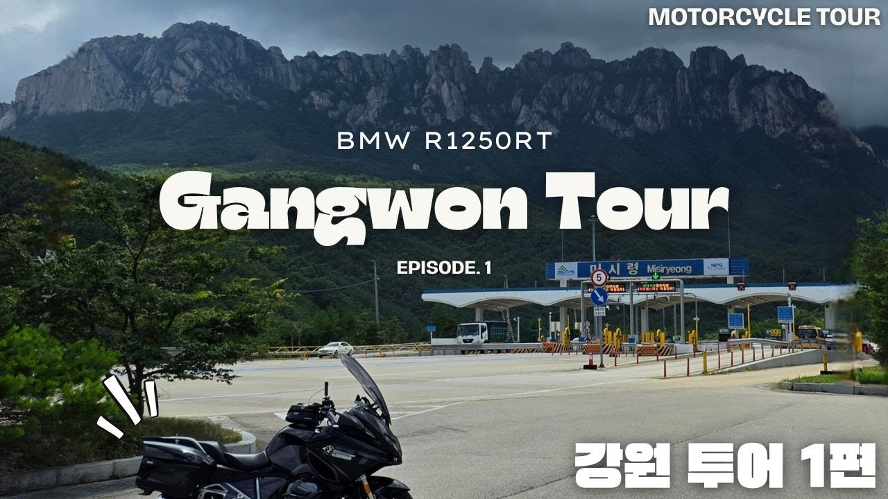 설티와 함께하는 강원 투어 1편 | BMW R1250RT | 강원도여행 | 원주 | 바이크루 | 인제 | 미시령 | 울산바위 | 4K