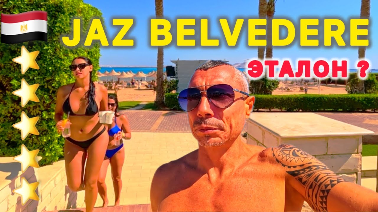 🇾🇪ЭТАЛОННЫЙ ОТЕЛЬ ⁉️ JAZ BELVEDERE RESORT 5* / 1я ЛИНИЯ / МОНТАЗА / ШАРМ ЭЛЬ ШЕЙХ /