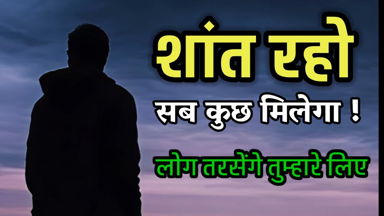 शांत रहो - सब कुछ मिलेगा | Sillent Power | The Power of Sillent 🔥 | Best Motivational Video 