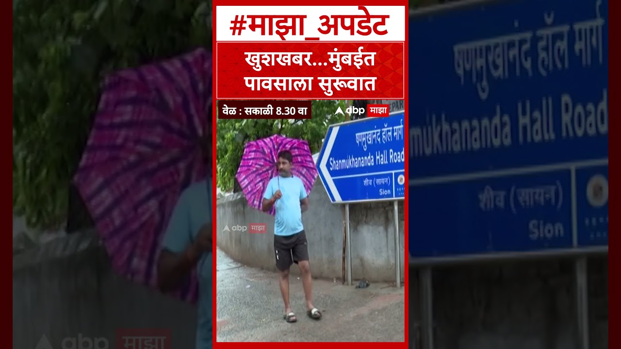 Mumbai Rain : खुशखबर... मुंबईत पावसाला सुरूवात