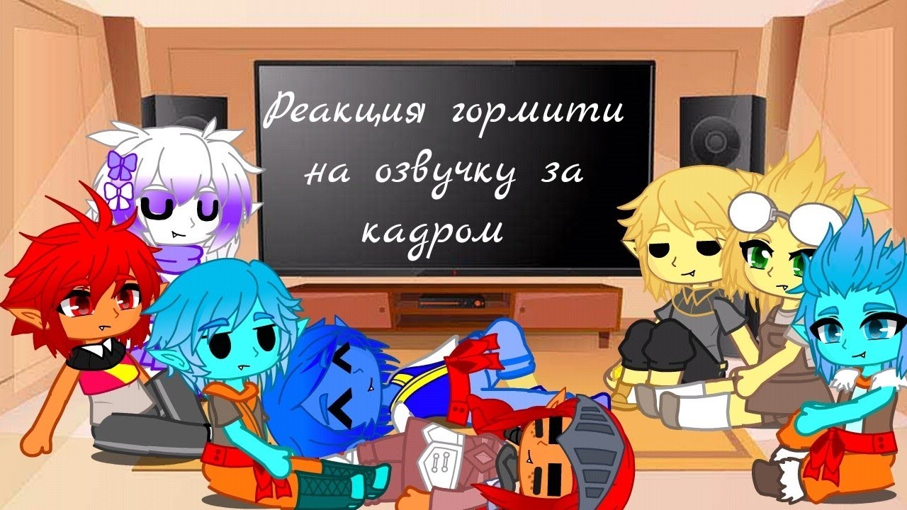 Реакция гормити на озвучку за кадром //гормити гача редукс\\ гормити гача клуб  видео @ClipsOfTheEnchantress