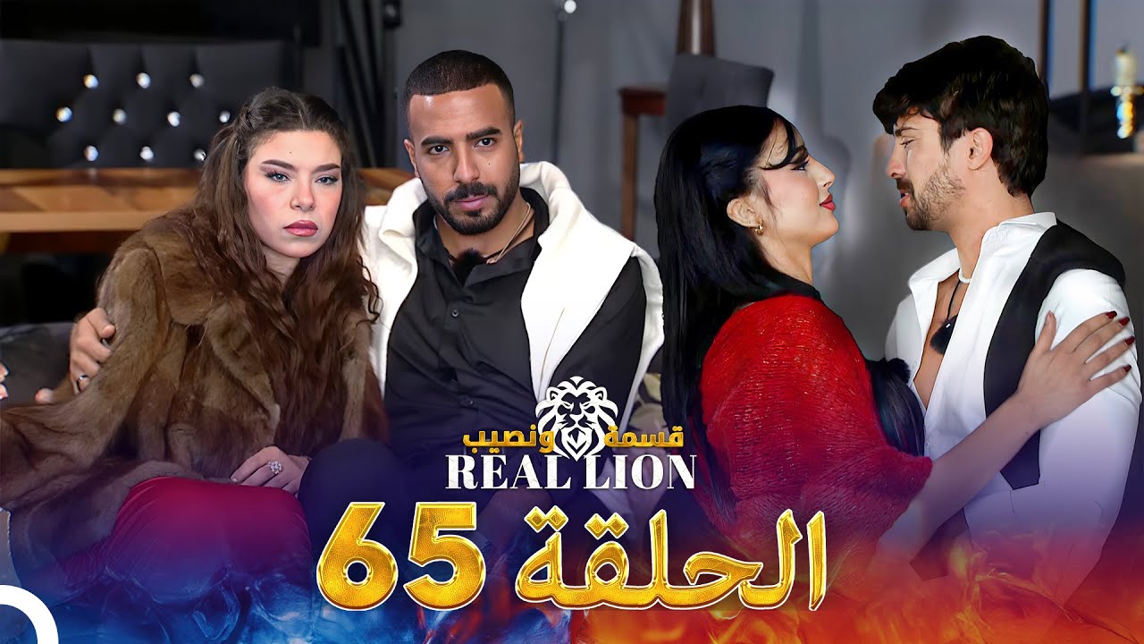 قسمة ونصيب: Real Lion - الحلقة 65