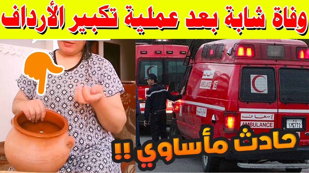 صدمة في تيزنيت.. وفاة شابة بعد عملية تكبير الأرداف بطريقة “الكدرة الصحراوية” داخل منزل!