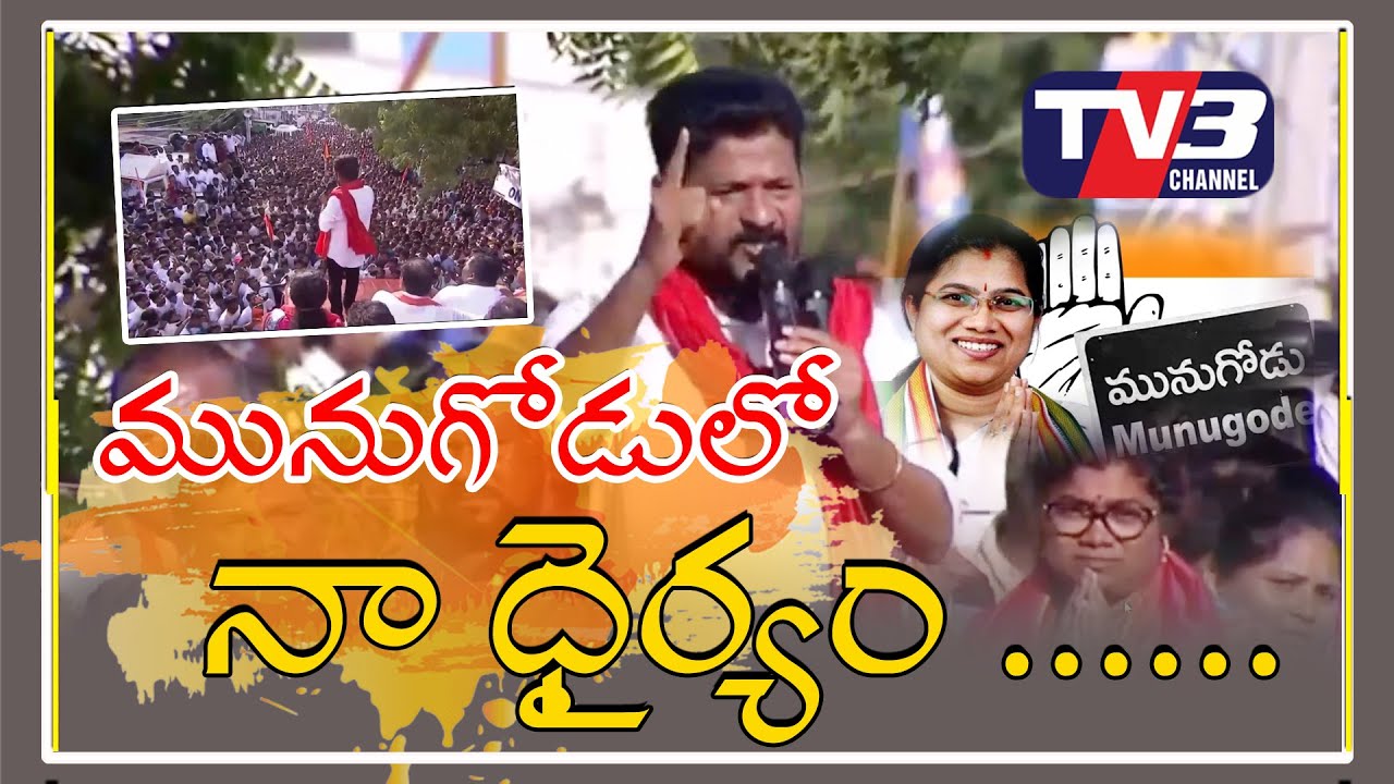 Revanth Reddy Speech At Congress Munugodu Public Meeting | Munugode By Elections || Tv3 News