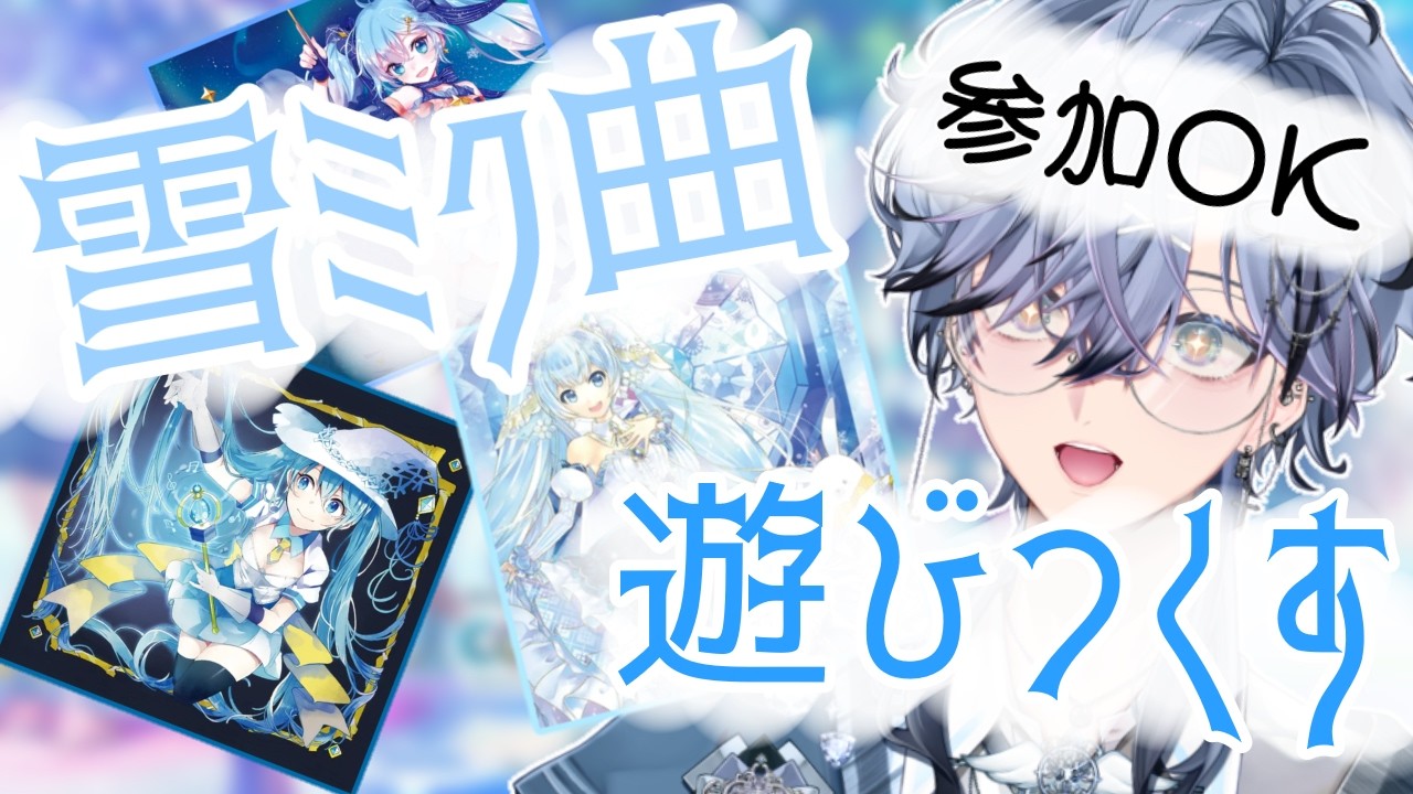 【プロセカ参加型】新曲大量追加！雪ミク曲＋αを遊びつくす！！！【 みずき / 新人vtuber】