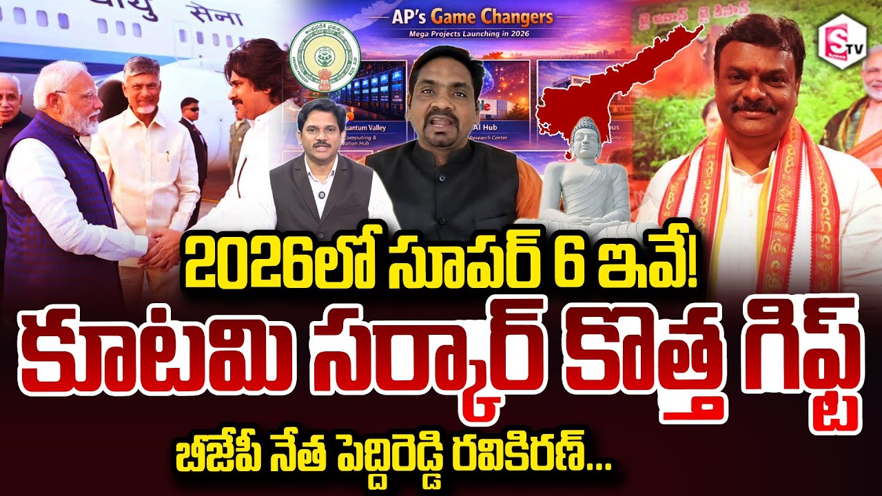 BJP leader PeddiReddy Ravi kiran About Super 6 in 2026! AP Kootami Sarkar's new gift SumanTV Keshav