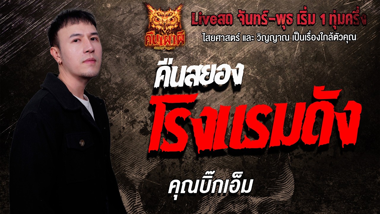 คืนสยองโรงแรมดัง l คุณบิ๊กเอ็ม l คืนเผาผี Ghost Night 17 มี.ค. 69 l #ฟังเรื่องผี #ผี
