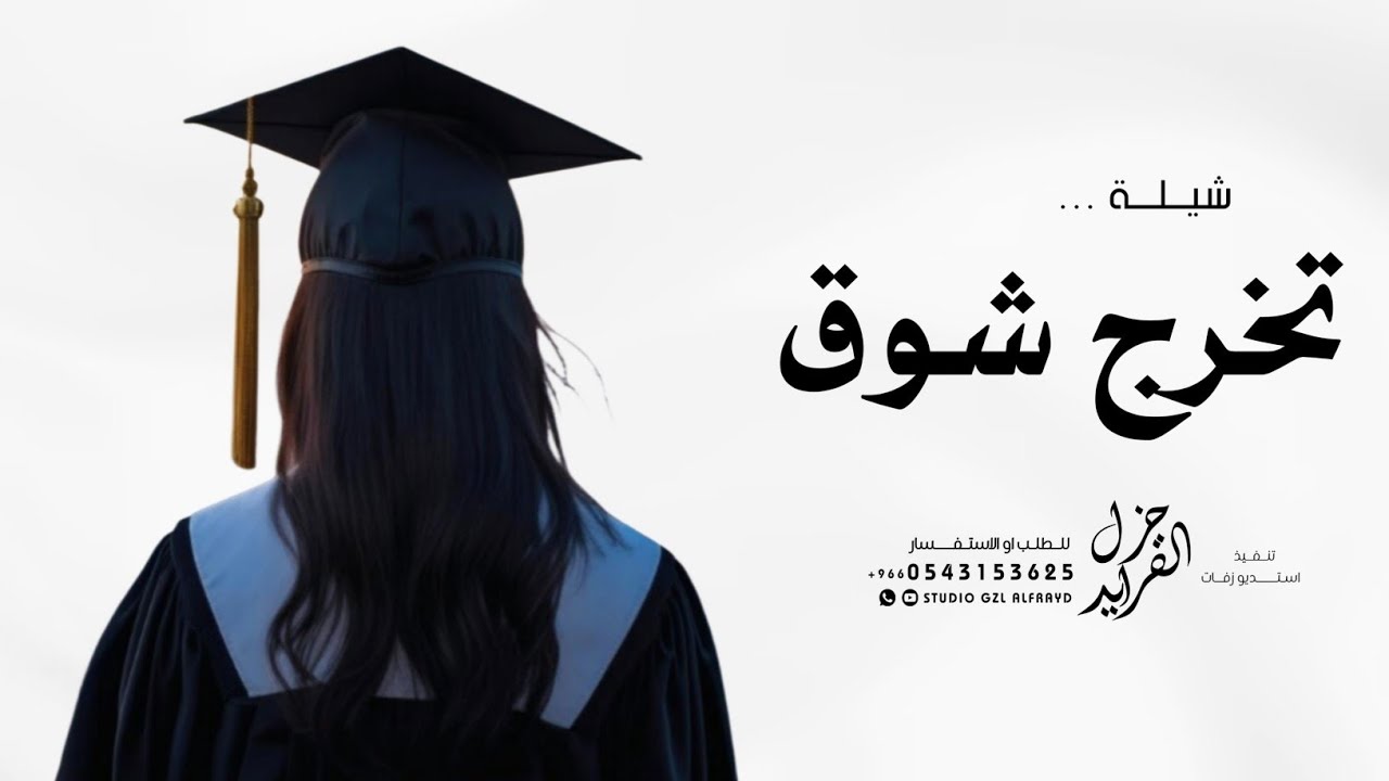 شيلة تخرج شوق 2026 ,شيلة تخرج باسم شوق فقط