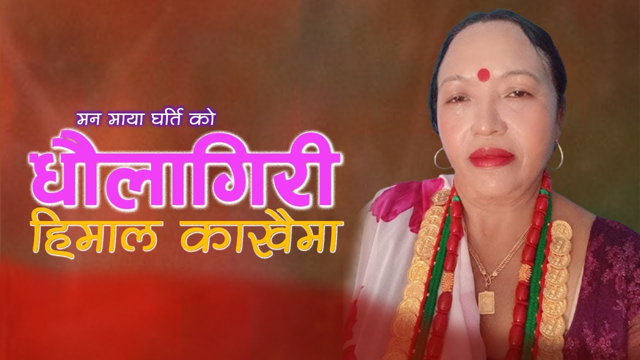 NEW LOK GIT DHAULA GIRI HIMAL KAKHAIMA/MANMAYA GHARI
