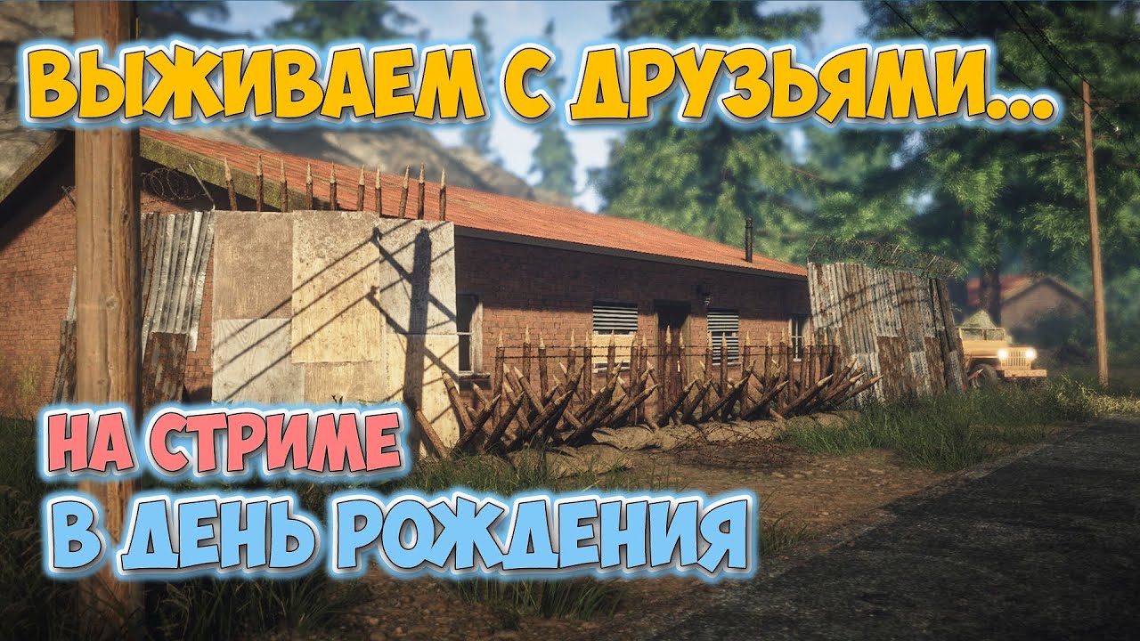 ВЫЖИВАНИЕ В ПОСТАПОКАЛИПСИС В ДЕНЬ РОЖДЕНИЯ - В КООПЕ - Survive the Nights