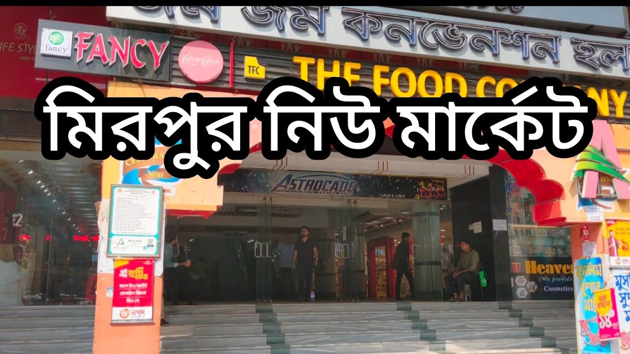 mirpur new market। মিরপুর নিউ মার্কেট #mirpur1 #মিরপুর