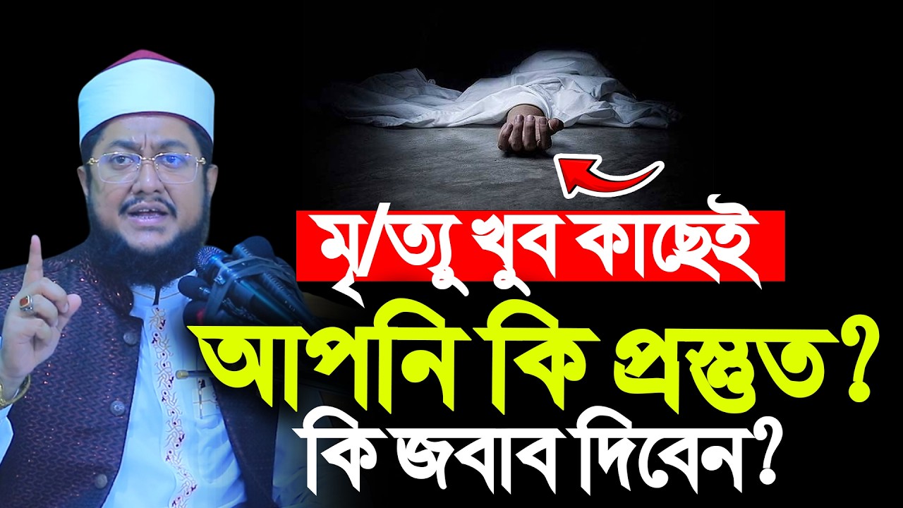 মৃ/ত্যুর জন্য কি প্রস্তুতি নিয়েছেন? ভেবেছেন কখনো? Sadikur Rahman Azhari | সাদিকুর রহমান আজহারী |