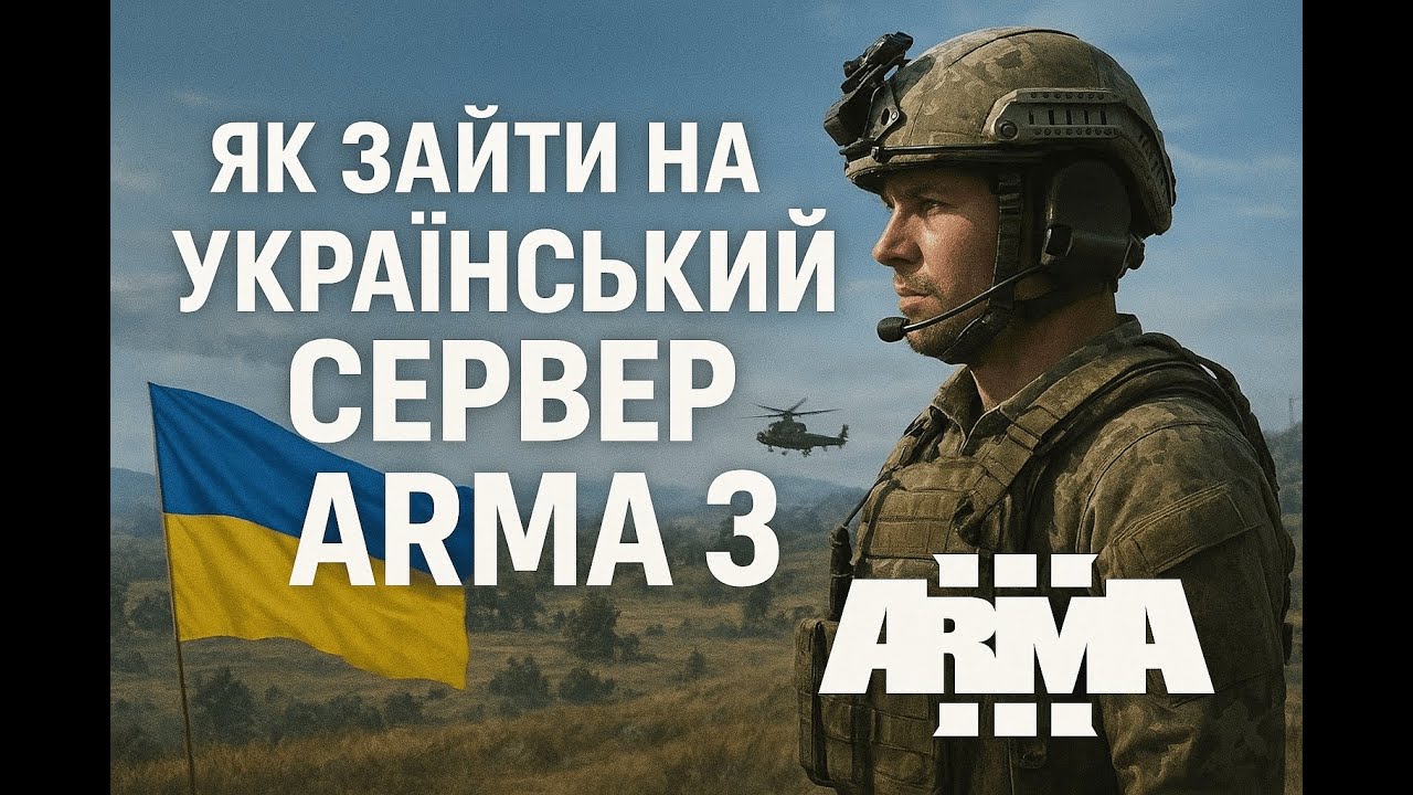 Як знайти український сервер в Arma 3 | Пошук UA серверів Arma3 українською