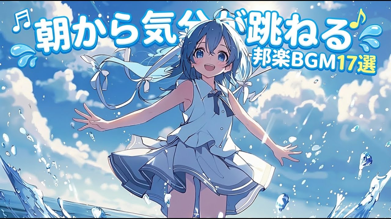 【邦楽Playlist】朝がちょっと好きになるチル邦楽BGM17選｜Japan Chill Pop｜リラックス×集中×作業用BGM