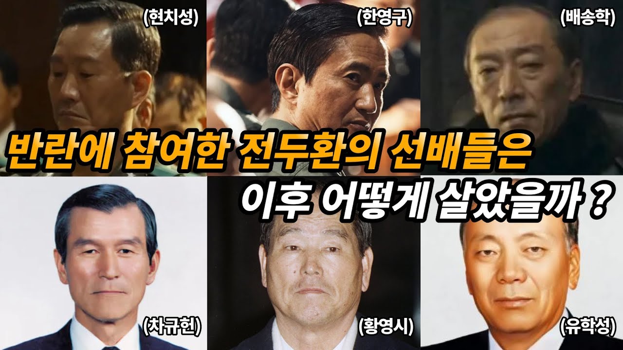 12.12 군사반란 당시 전두환을 도운 군 선배들은 어떤 삶을 살았을까