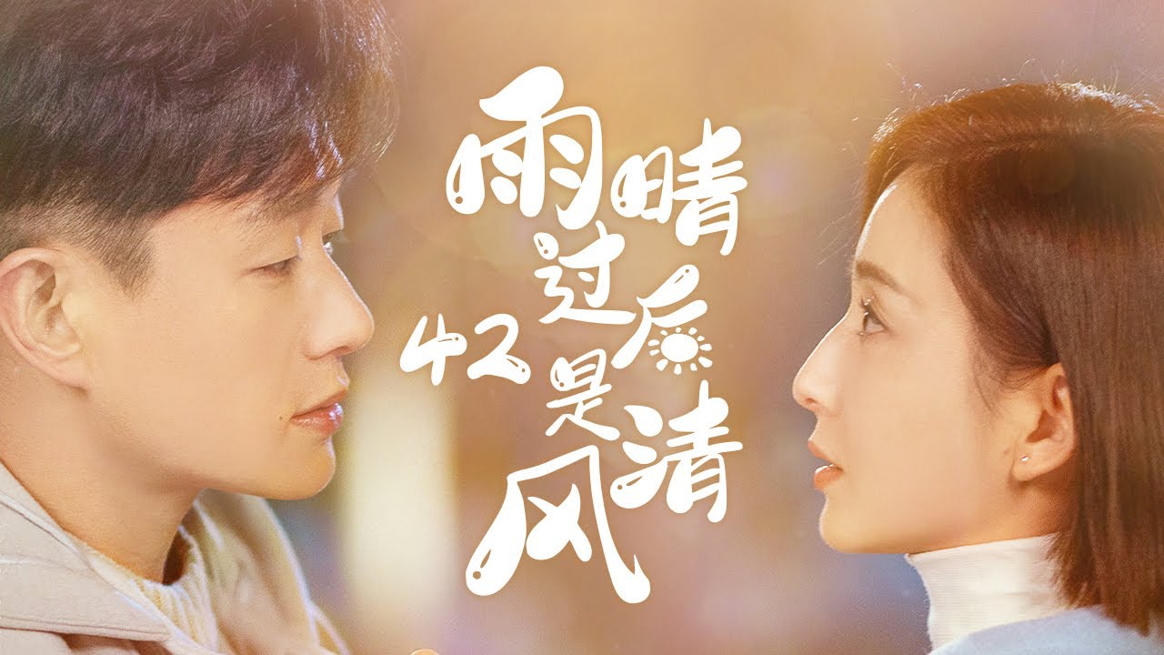 《雨晴過後是清風》42：重男輕女的家庭出身的女孩，和被母愛壓得喘不過氣的男孩，兩個孤獨的靈魂互相取暖........(
