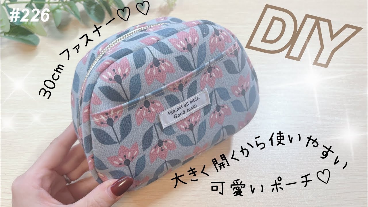 形が可愛い🩷ポーチの作り方　トラベルポーチ