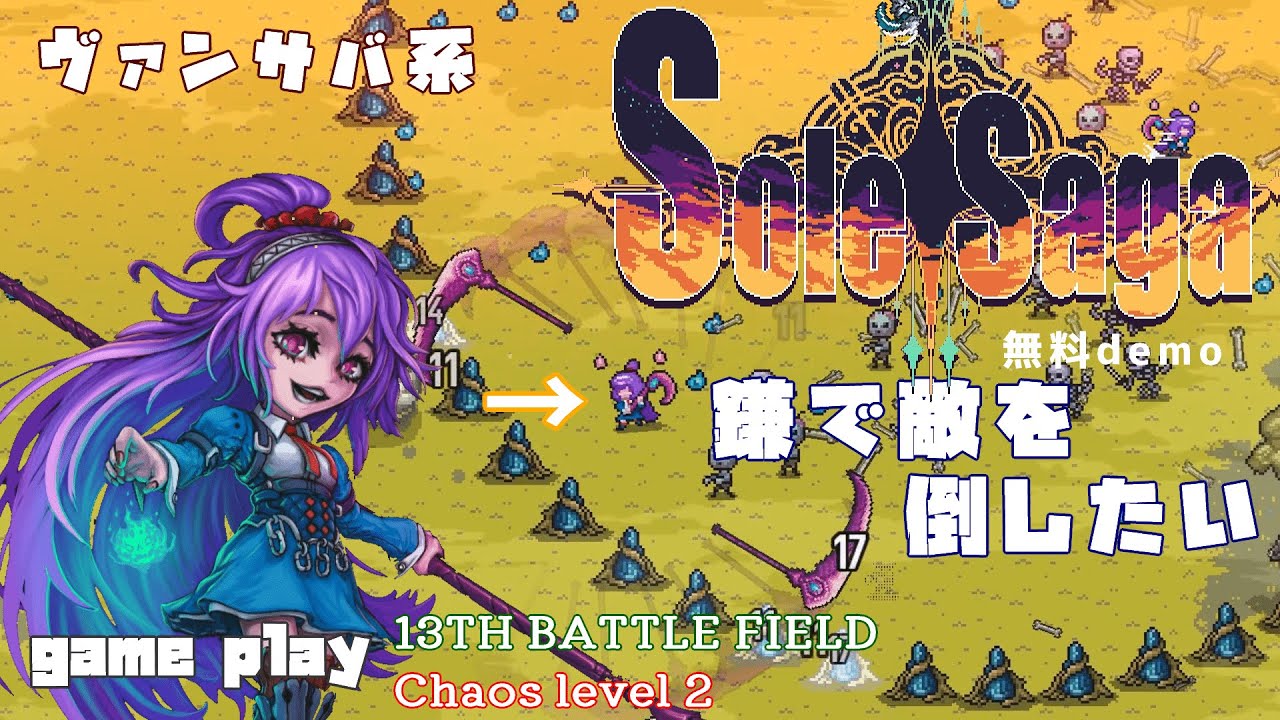 Sole Saga 鎌が楽しい-ヴァンサバ系-無料demo