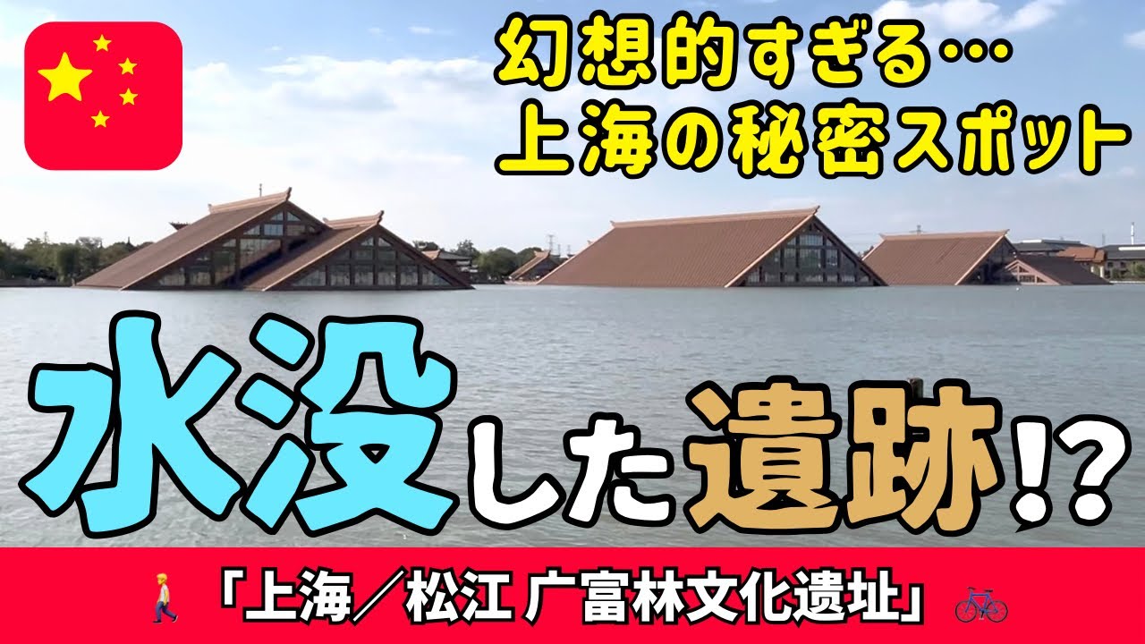 水に沈んだ遺跡、上海の不思議スポット探索「上海／松江 广富林文化遗址」