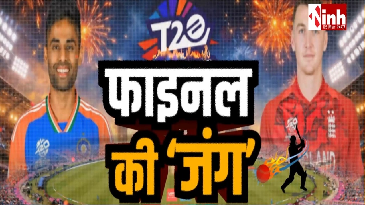 T-20 World Cup 2026: IND Vs ENG | आज शाम 7 बजे से शुरु होगा महामुकाबला