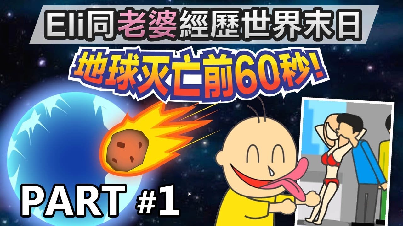 爆笑小遊戲「Eli同老婆經歷世界末日」《地球滅亡前60秒》Part 1 ( Meteor 60 Seconds! 免費遊戲 Steam / iOS / Android)