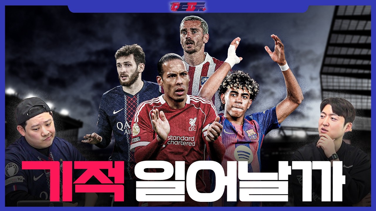 보통 1경기는 챔스의 기적이 일어나긴 하던데.....🤔 l 챔피언스리그 8강 2차전 프리뷰_1