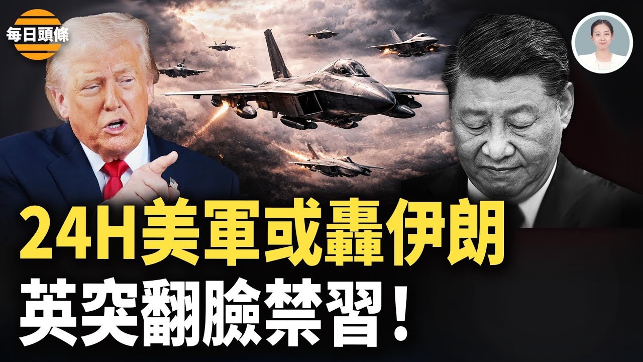 伊朗革命衛隊遭重創？川普授權24小時內對伊朗軍事行動！中共中央軍委只剩習一人？英國突向習下禁令！【每日頭條】