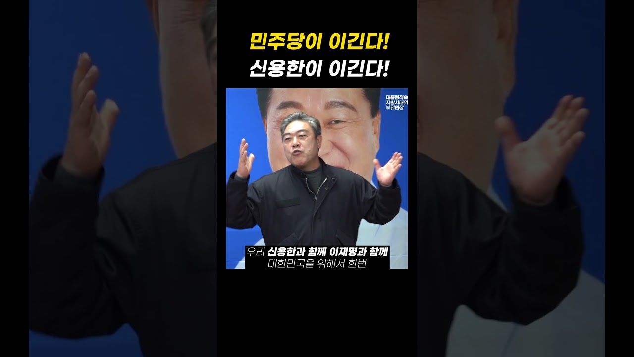 민주당이 이긴다! 신용한이 이긴다!   #신용한 #이원종