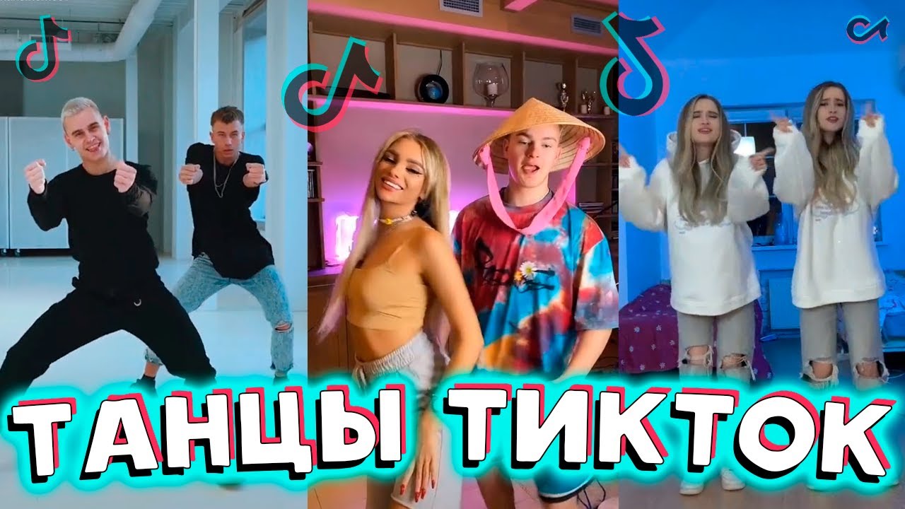 😸 ТАНЦЫ ТИКТОК 😸 | ДЕКАБРЬ 2020 | ПОДБОРКА ЛУЧШИХ ТРЕНДОВ TIKTOK