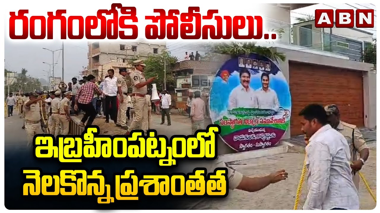 రంగంలోకి పోలీసులు.. ఇబ్రహీంపట్నం లో నెలకొన్న ప్రశాంతత | TDP vs YCP | Jogi Ramesh | ABN Telugu