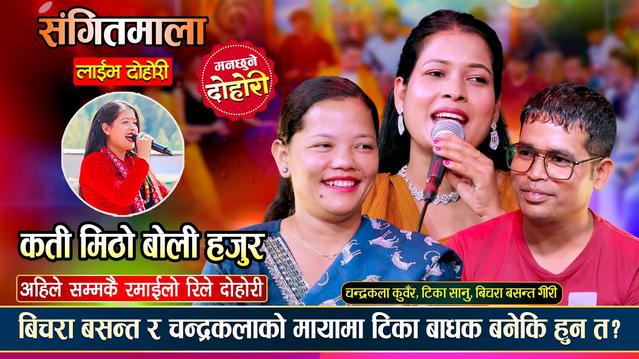 बसन्त र चन्द्रकलाको सम्बन्ध बिग्रीएपछि दोष टिकालाई | Basanta, Chandrakala, Tika | Live Dohori 2082