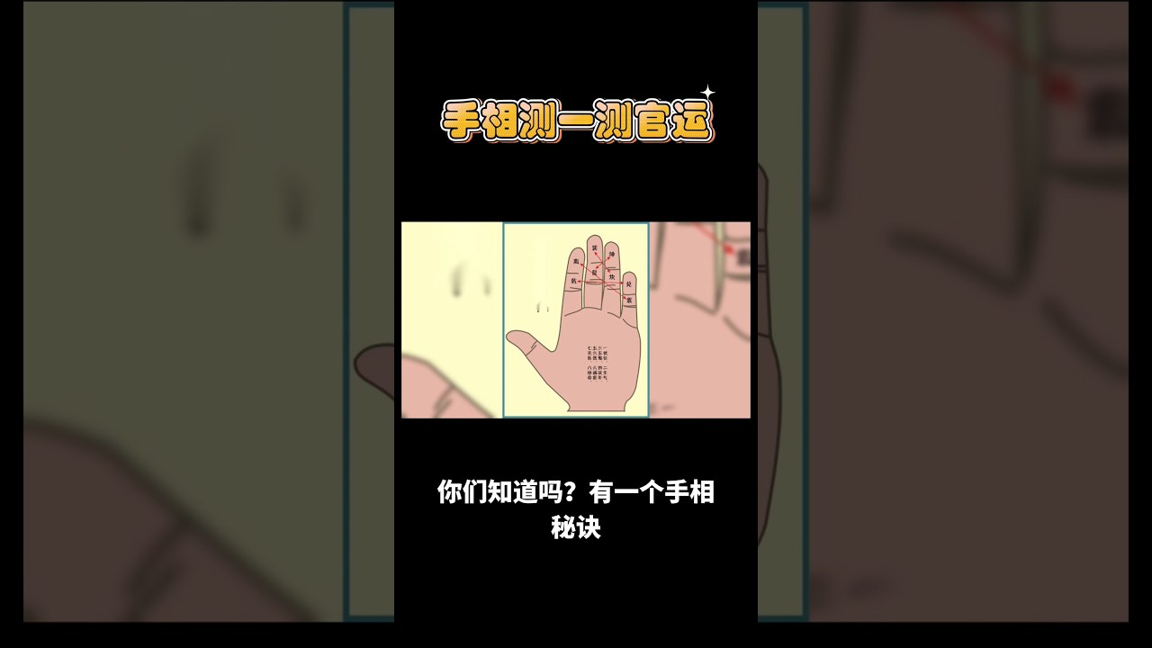 看手相测一下你的官运 #风水 #财运 #运势 #官运 #生肖运势