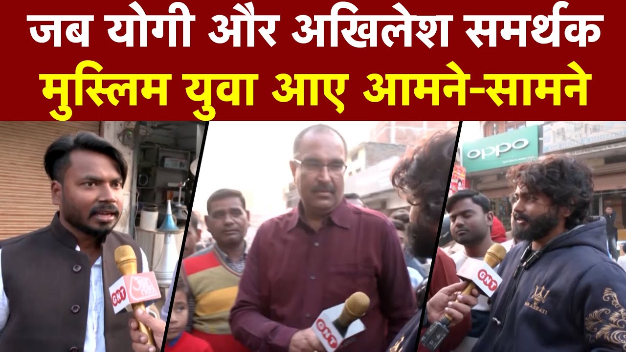 Shravasti में Yogi और Akhilesh समर्थक मुस्लिम युवा जब आए आमने-सामने, क्यों हो गयी बहस, सुनिए...