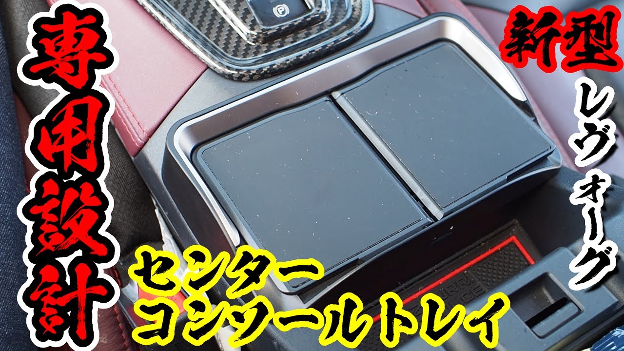 小物置きが欲しい！新型レヴォーグ専用設計がいい！【ヤック】