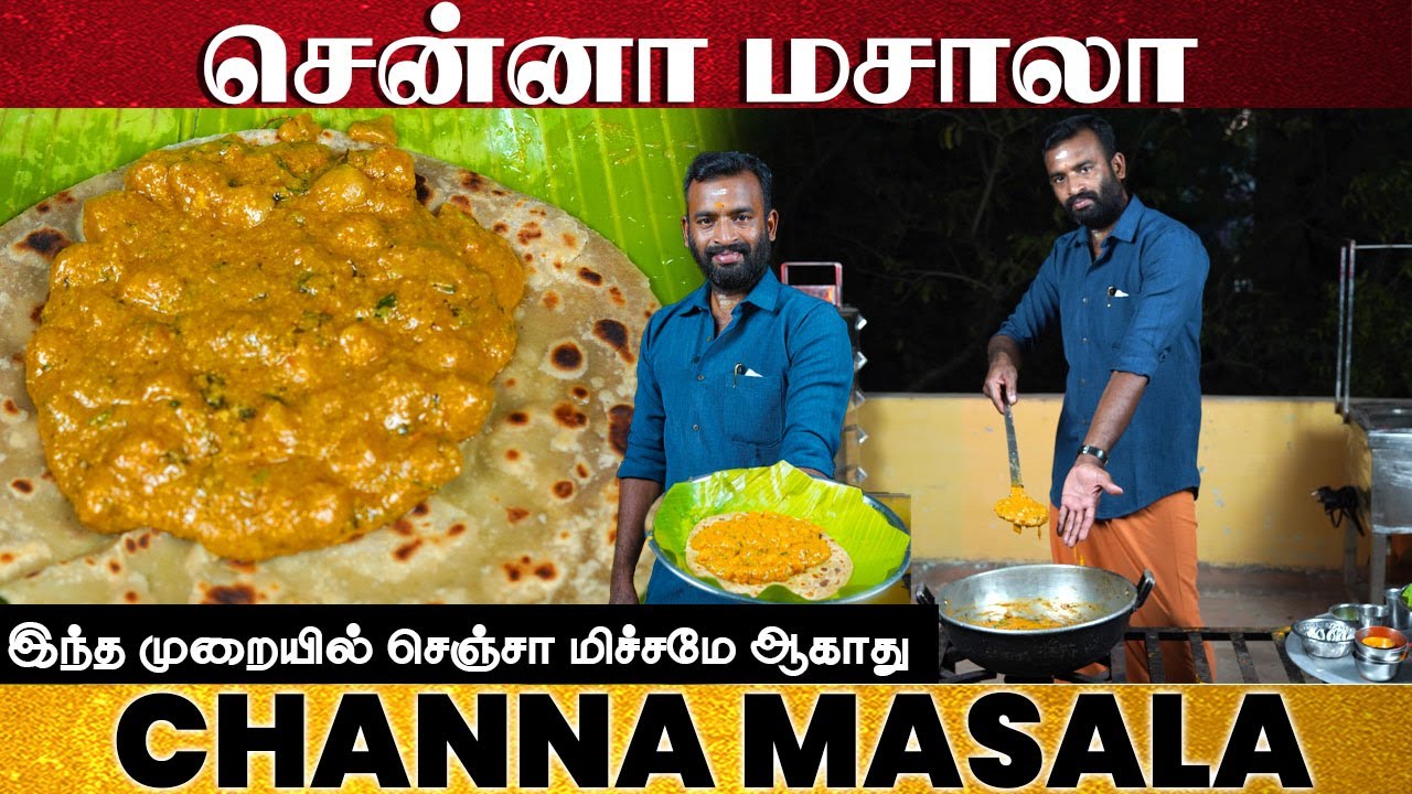 சன்னா மசாலா ருசியா இப்டி ஒருமுறை செய்ங்க | Channa masala recipe in tamil | side dish for chapathi
