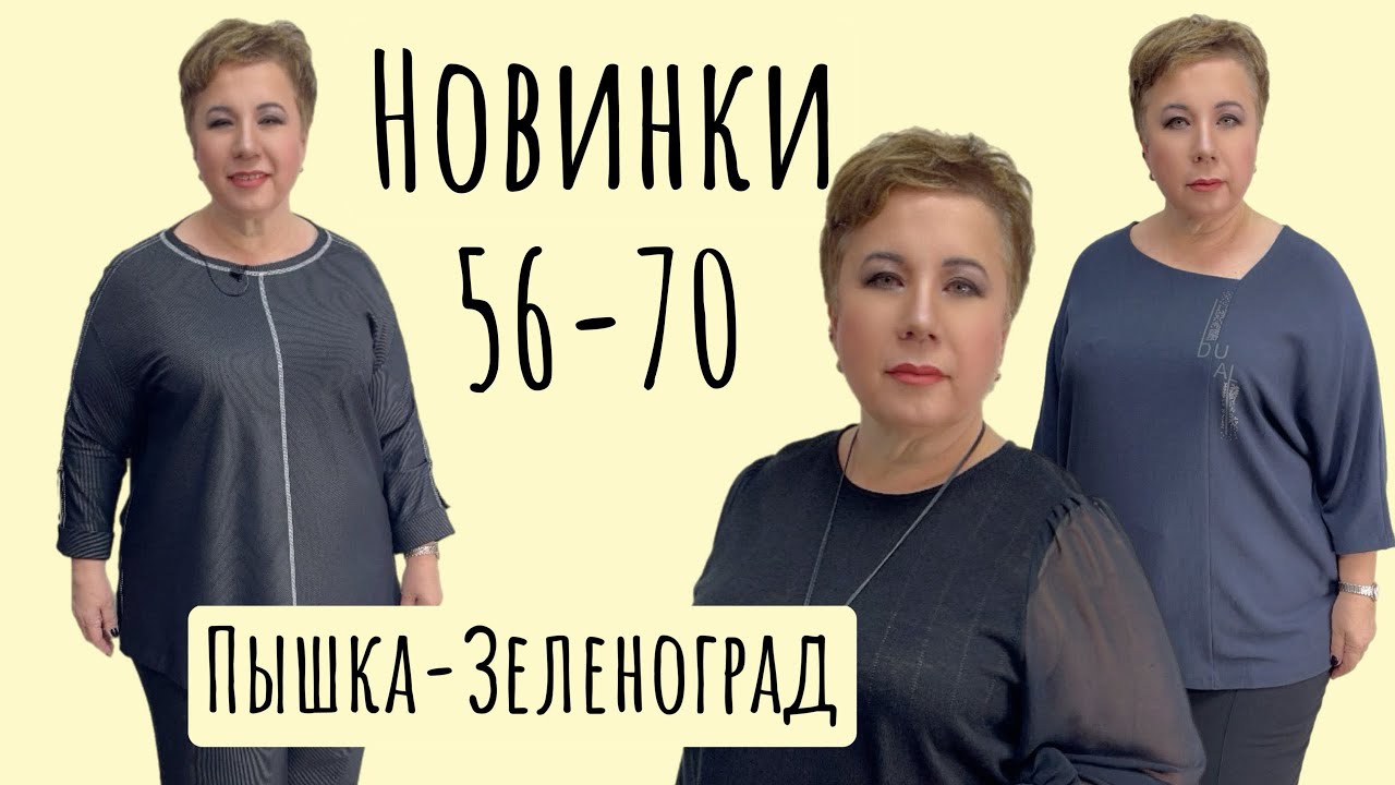ПЫШКА -ЗЕЛЕНОГРАД ЖЕНСКАЯ ОДЕЖДА БОЛЬШИХ РАЗМЕРОВ #370