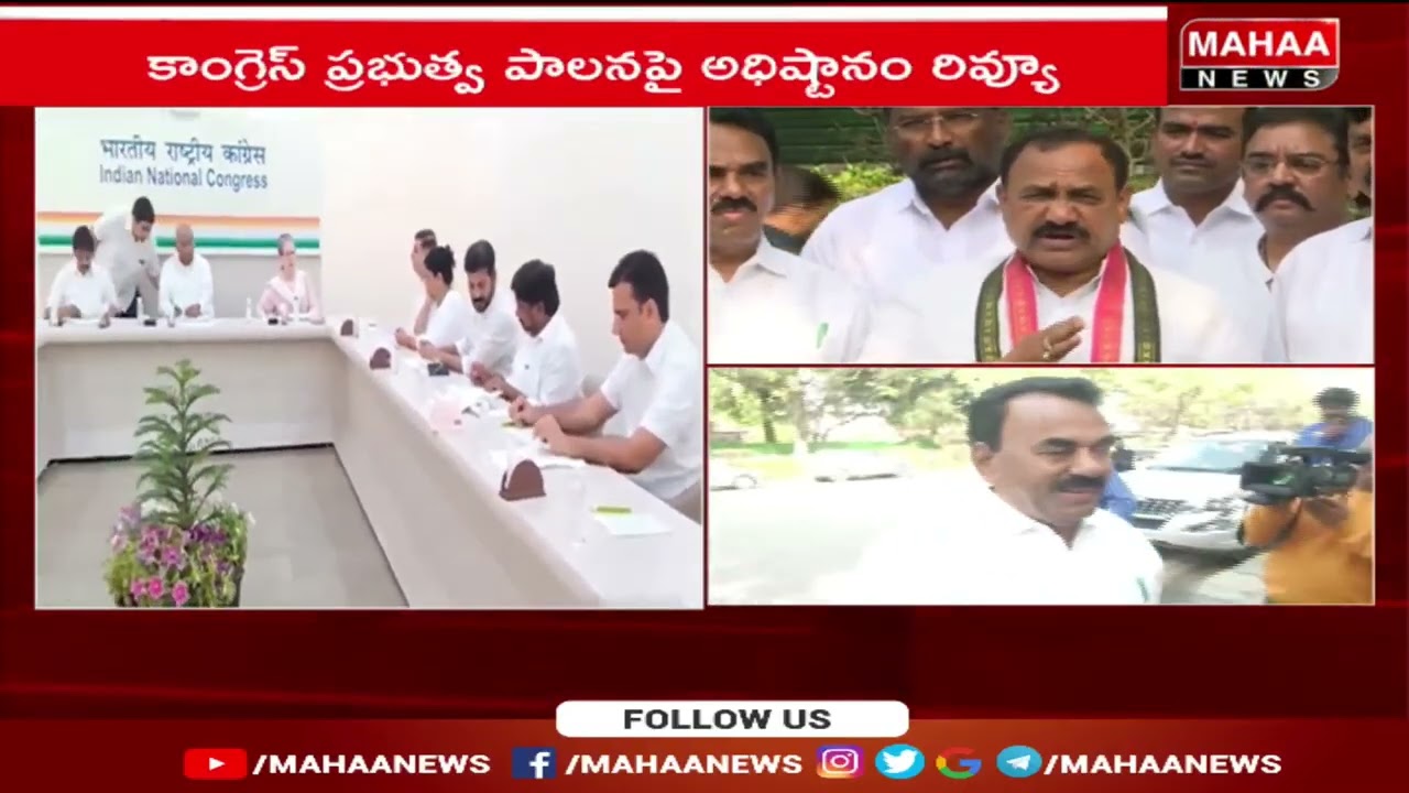 ఢిల్లీలో AICC హైకమాండ్ కీలక భేటీ | Mahaa News