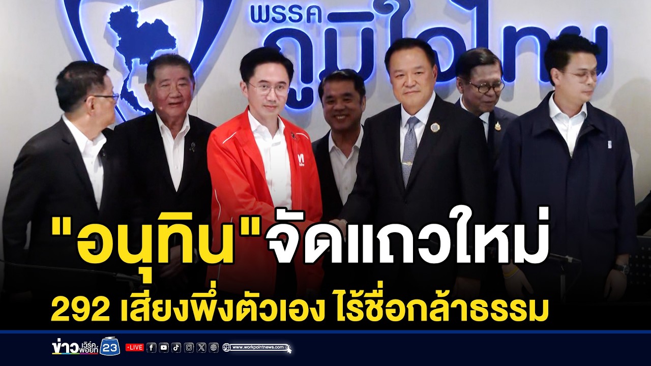 99.99% รัฐบาล “เสี่ยหนู” ไร้ชื่อ “กล้าธรรม”  l ข่าวเที่ยงเวิร์คพอยท์ l 9 มี.ค.69