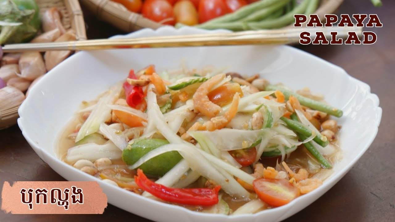 Easiest and Tasty Papaya Salad Recipe | របៀបធ្វើ បុកល្ហុងទឹកប្រហុក ងាយៗ ឆ្ងាញ់ ដូចតាមហាង