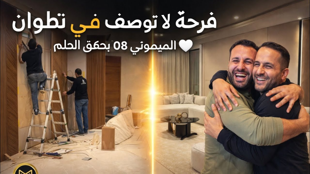فرحة لا تُوصف في تطوان 🤍 الميموني 08 يحقق حلم الأثاث الراقي